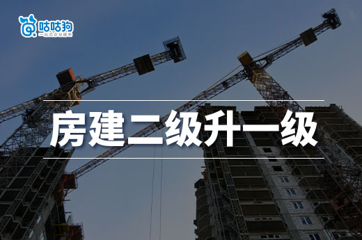 房建二級升一級資質(zhì)新標(biāo)準(zhǔn)，提前辦理享受紅利