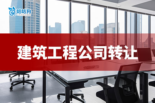 一級資質建筑工程公司轉讓多少錢？價值高潛力大
