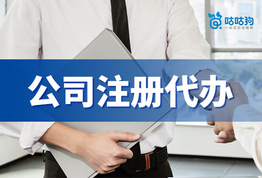 教你找實惠的公司注冊代辦機構,價格與品質兼得!