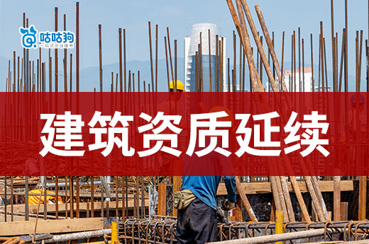 建筑資質延續中，如何申請企業資質核查意見？