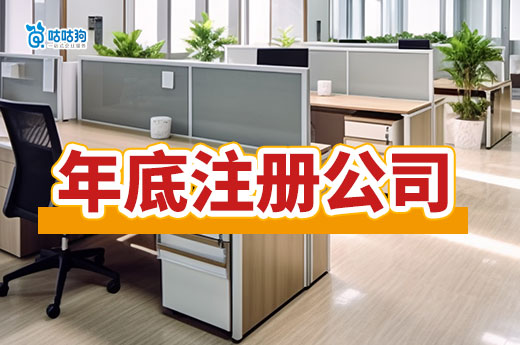 年底注冊公司的優(yōu)勢多，快抓住黃金時機開啟新征程！-咕咕狗