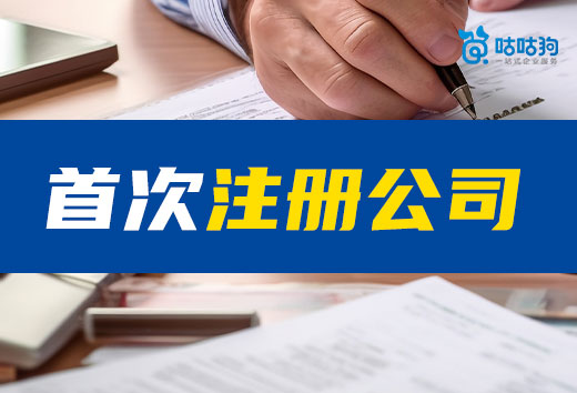 第一次注冊公司特別注意事項,創(chuàng)業(yè)贏在起跑線