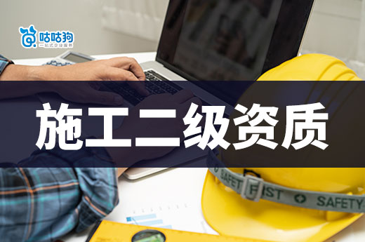 2024年政策改革后，施工二級資質辦理條件有哪些要求？