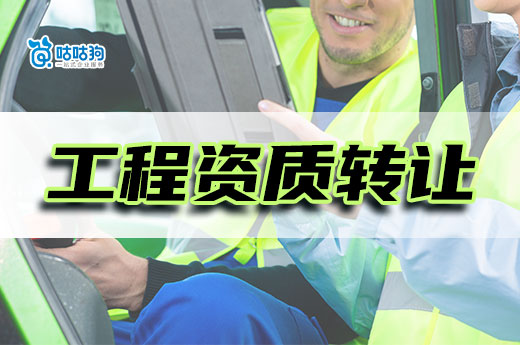 工程資質(zhì)轉(zhuǎn)讓流程是怎樣的？如何提升辦理速度？