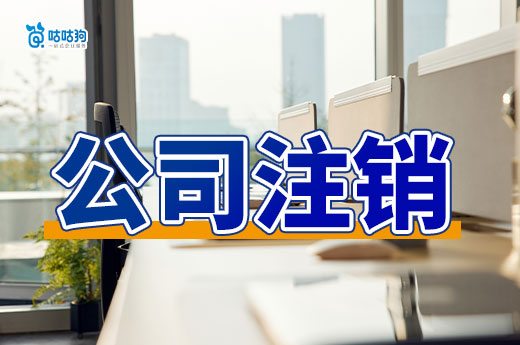 為什么公司注銷還會被查賬？都會檢查什么內容？-咕咕狗
