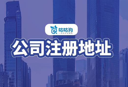 創(chuàng)業(yè)型公司注冊(cè)地址選擇指南，避坑+省錢適合所有人
