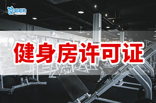 健身熱潮來襲！健身房許可證辦理全攻略-咕咕狗
