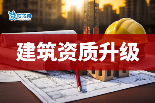 三級建筑資質升級二級標準高嗎？如何快速提升資質等級？