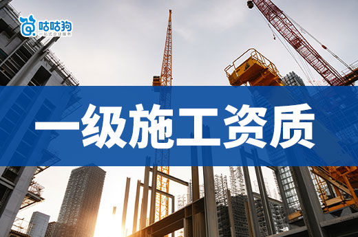 關于一級施工資質你知道多少？一文看懂價值和優勢