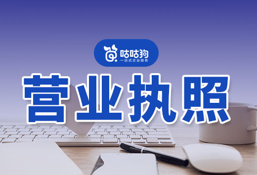 公司辦好營業執照就可以開業了嗎?先看看經營范圍!