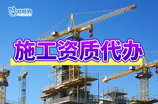 施工資質代辦多少錢？想降低費用看這里