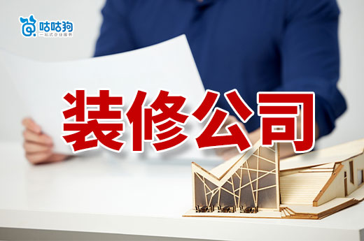 二級資質(zhì)裝修公司注冊條件有哪些？想開業(yè)先準(zhǔn)備好以下證件！