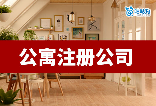 公寓注冊公司需要什么條件?可以從事哪些行業?