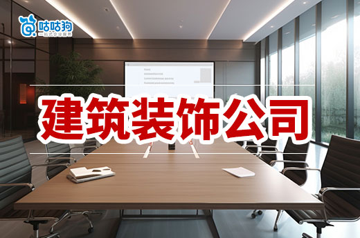 建筑裝飾公司需要什么資質(zhì)？一文帶你全掌握