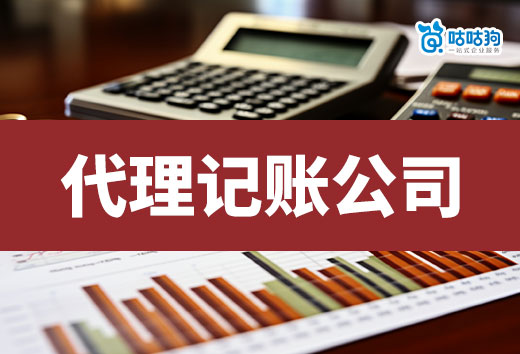 選擇代理記賬公司的常見誤區，當心被坑！