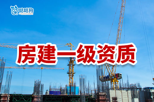 房建一級資質申報條件都有哪些？審批層級高要求更嚴格！