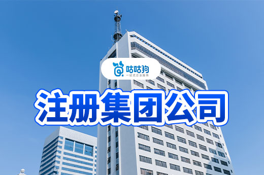 啟航未來：一分鐘認識集團公司的注冊條件，走向新高度-咕咕狗