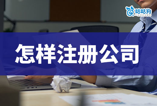 創(chuàng)業(yè)入門知識科普，普通人怎樣注冊公司省錢省心