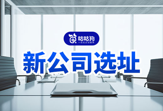新公司選址5大標準,教你找到“寶藏辦公室”