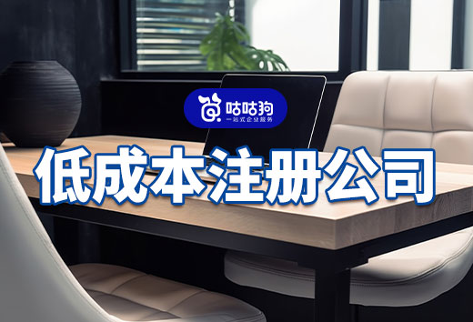 手上有錢但不多,如何低成本注冊公司當老板?
