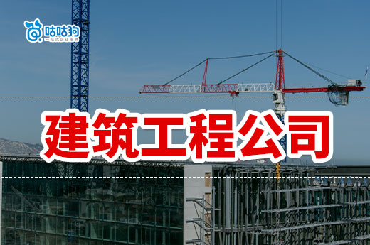 怎樣注冊建筑工程公司？一條龍教會你結(jié)辦接工程
