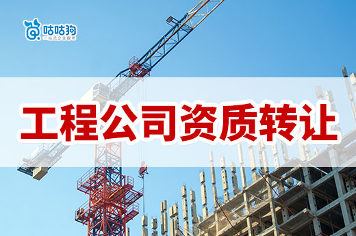 工程公司資質轉讓的流程是怎樣的？如何辦理縮短周期？