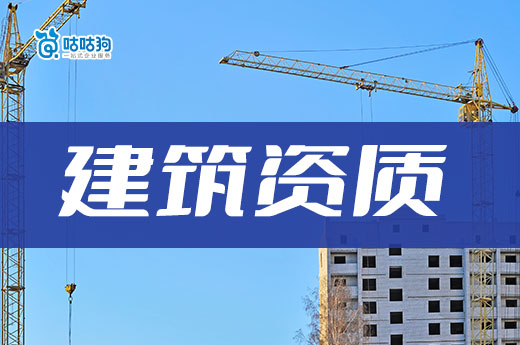 想承包小工程要注冊什么公司？建筑資質影響更大