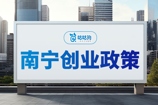南寧創業政策持續發力，助力初創發展騰飛-咕咕狗