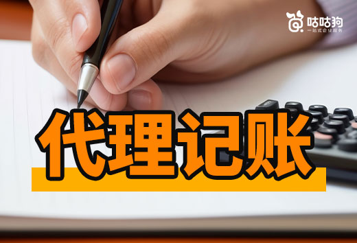 別猶豫了！代理記賬比自己做賬更加省心實惠！