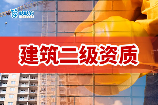 申報建筑二級資質需要什么條件？以下標準缺一不可