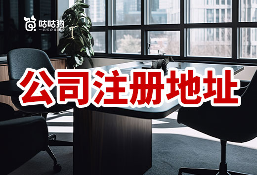 公司注冊地址請一次選好,頻繁“搬家”影響巨大