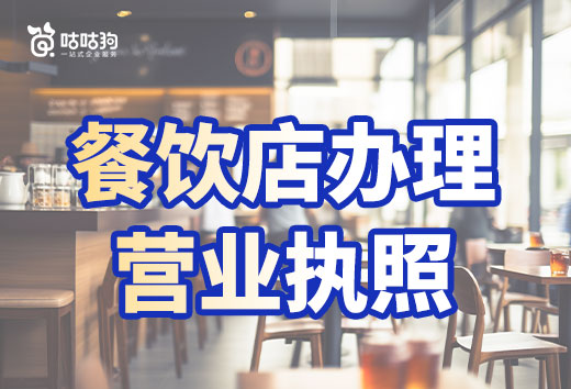 餐飲店選址技巧和禁忌，附贈營業(yè)執(zhí)照辦理流程！