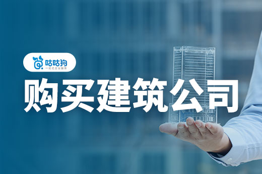 購買一個建筑公司要多少錢？如何不被坑？