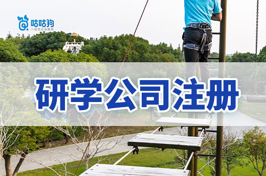 研學(xué)創(chuàng)業(yè)火爆，手把手帶你注冊(cè)研學(xué)公司開啟新事業(yè)！-咕咕狗