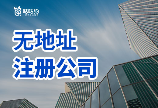 3招解決無地址注冊公司難題,沒有辦公室也能創業!