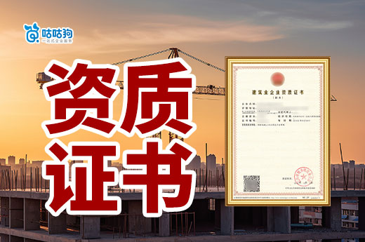 建筑工程資質證書怎么辦理？五個步驟助您輕松下證