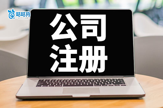 創業干貨：還款逾期可以辦執照嗎？如何辦理注冊公司流程？-咕咕狗