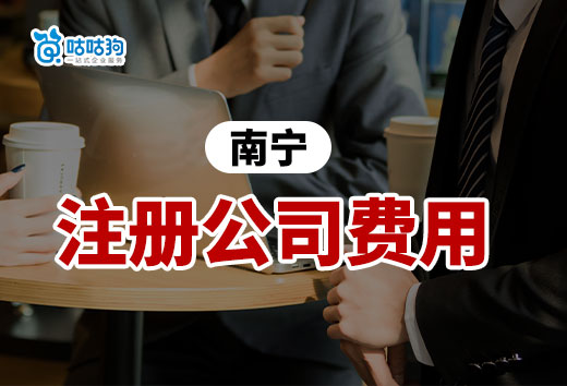 南寧注冊公司所有費用明細,來看看你的預算夠不夠