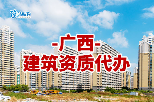 為什么要找廣西建筑資質代辦理？都有哪些服務？
