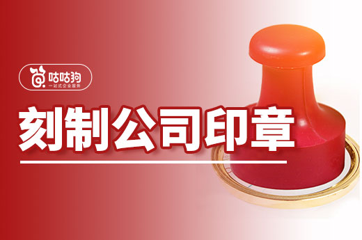 刻制公司印章非小事！正規刻制保運營無憂-咕咕狗