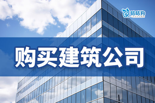 購買建筑公司注意事項，保障交易安全無憂