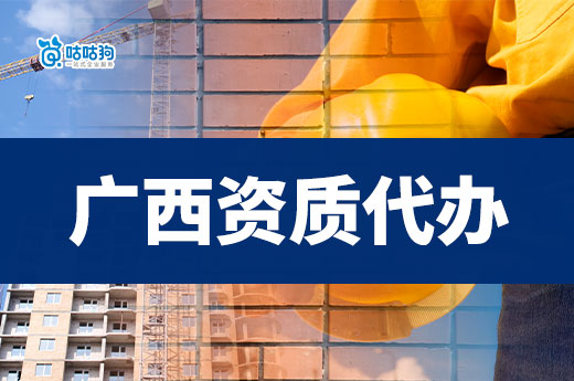 廣西資質(zhì)代辦公司哪家好？看好這幾點(diǎn)合作更可靠