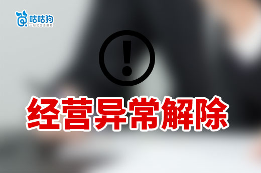 千萬別讓疏忽導致公司異常，經營異常解除攻略請收好-咕咕狗