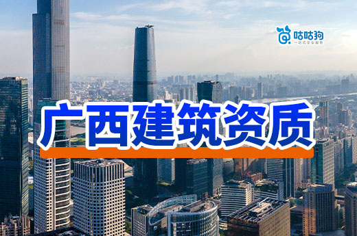 廣西建筑資質辦理流程分享，這樣做更高效