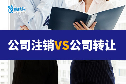 淺談公司注銷和轉(zhuǎn)讓優(yōu)劣勢對比，為創(chuàng)業(yè)提供決策參考-咕咕狗
