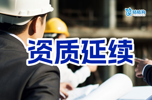 重磅！全國(guó)各地方建筑資質(zhì)延續(xù)通知已全面落地