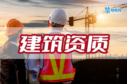 辦建筑資質(zhì)證需要哪些程序？以下步驟一道都不能少