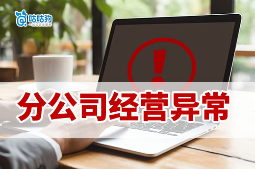 開分部不要放任不管，分公司經(jīng)營異常時總公司也會受影響-咕咕狗