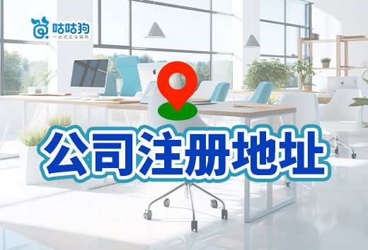 公司注冊地址怎么選更劃算?教你少花冤枉錢!
