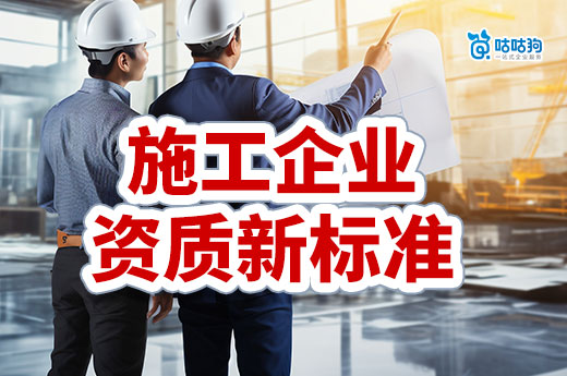 2024年施工企業(yè)資質(zhì)新標準即將發(fā)布，來看看有何不同